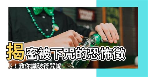 被下咒的經驗|你被下咒了。